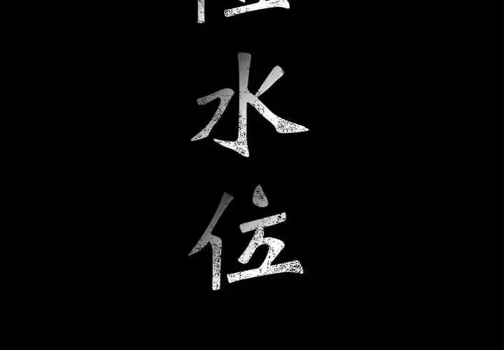 危險水位第33话