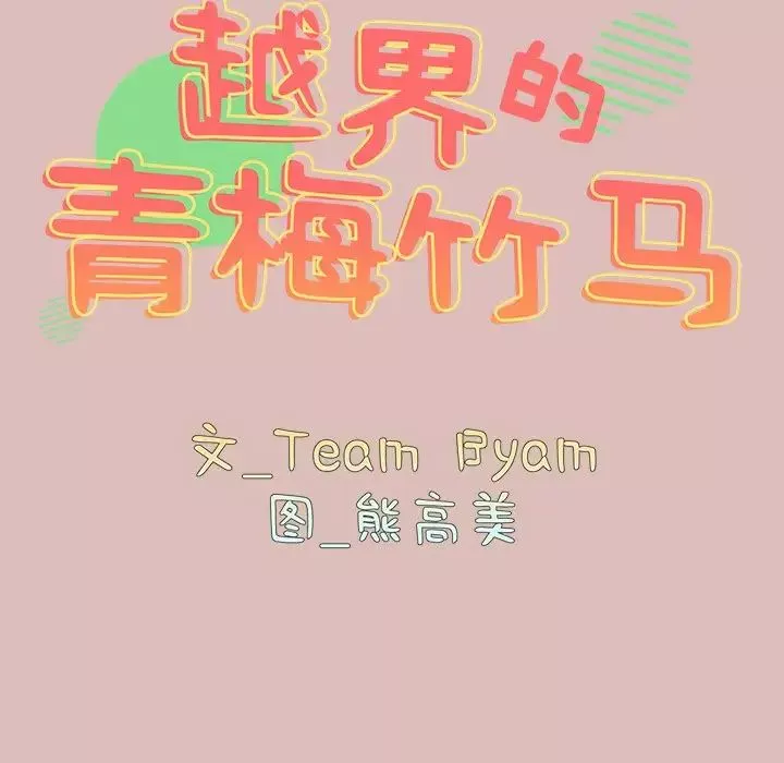 越界的青梅竹馬第38話