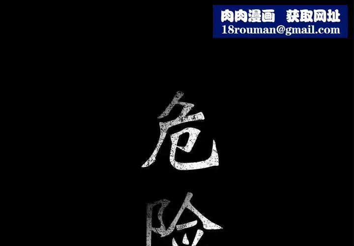危險水位第34话