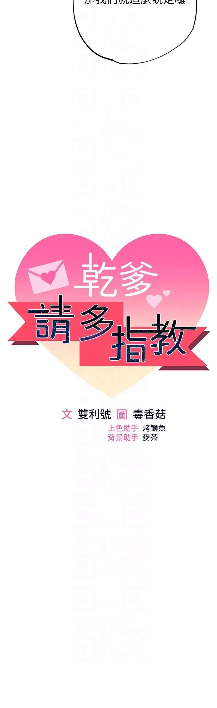 干爹，请多指教-第63话-你一定要让她幸福 - 图片 6