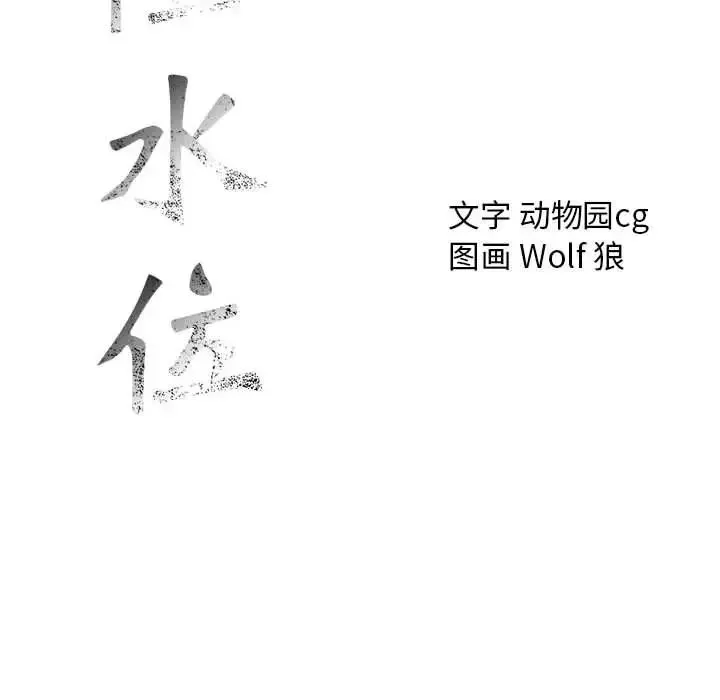 危险水位-第34话 - 图片 108