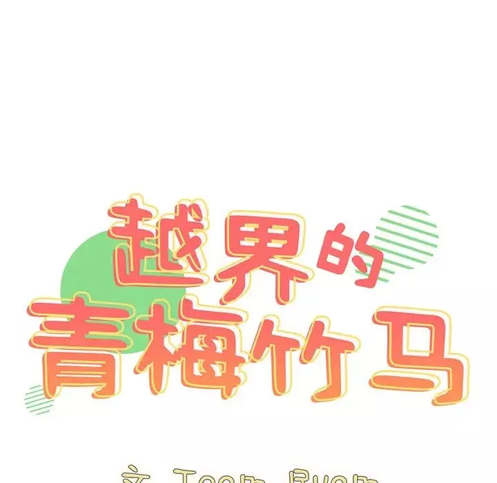 越界的青梅竹馬第40話