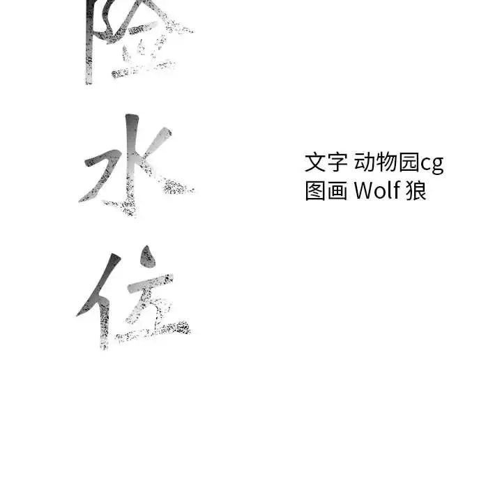 危险水位-第35话 - 图片 112
