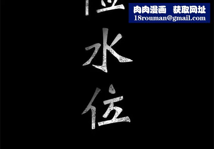 危險水位第36话