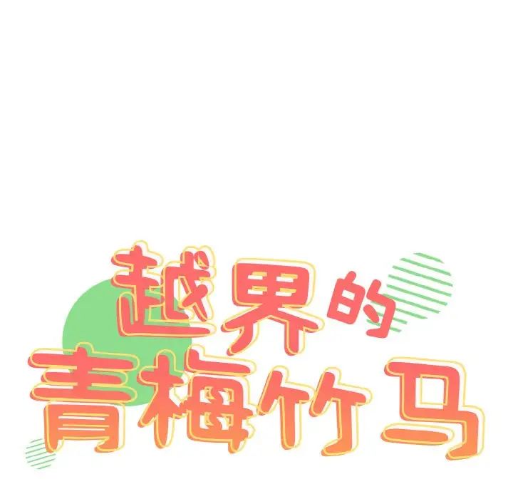 越界的青梅竹马第44话