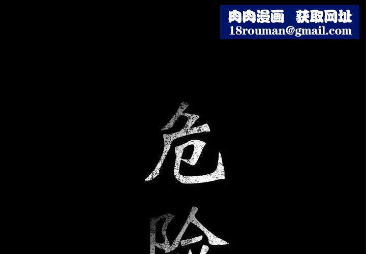 危险水位第38话