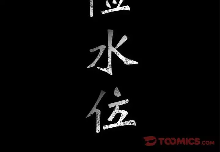 危險水位第39话