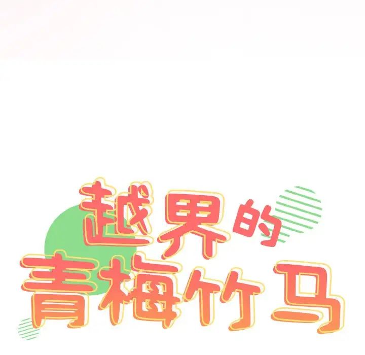 越界的青梅竹马第45话