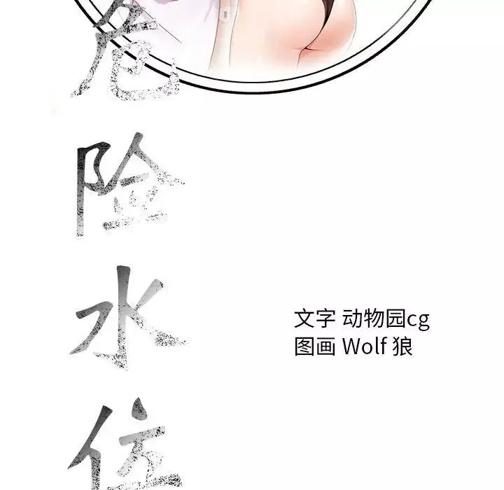 危险水位-第39话 - 图片 119