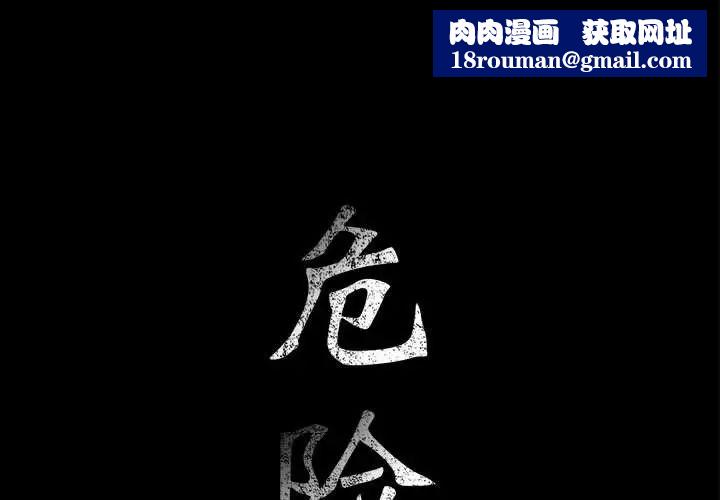 危险水位第40话