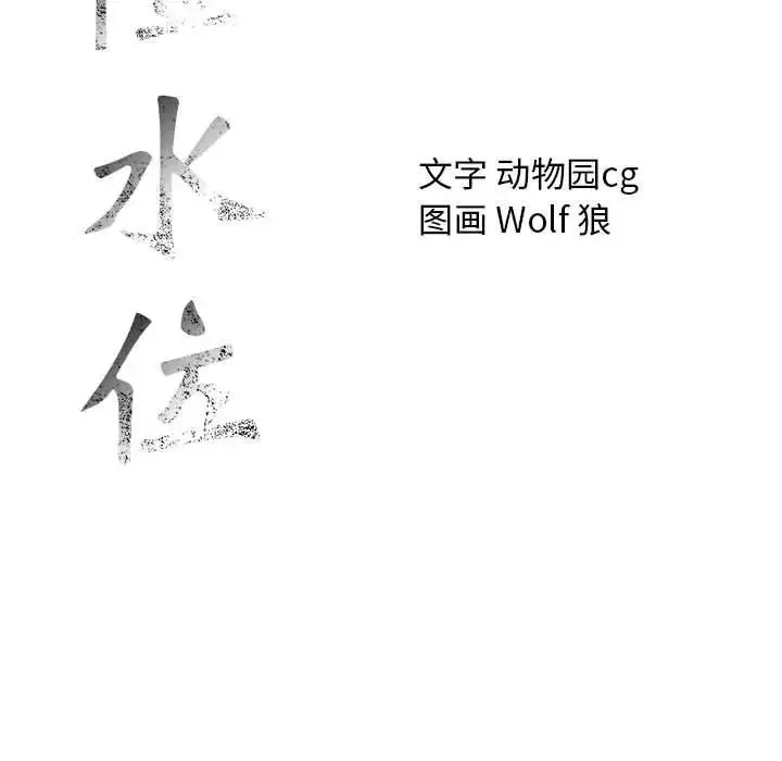 危险水位-第40话 - 图片 119
