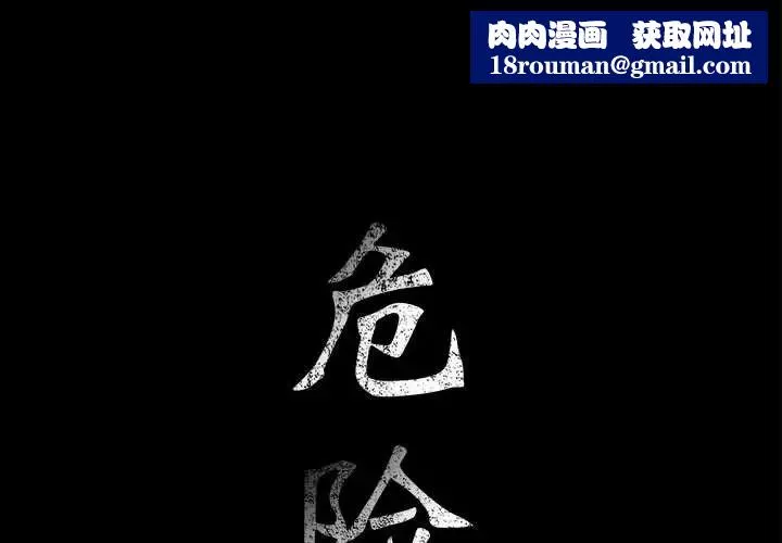 危险水位-第43话 - 图片 1