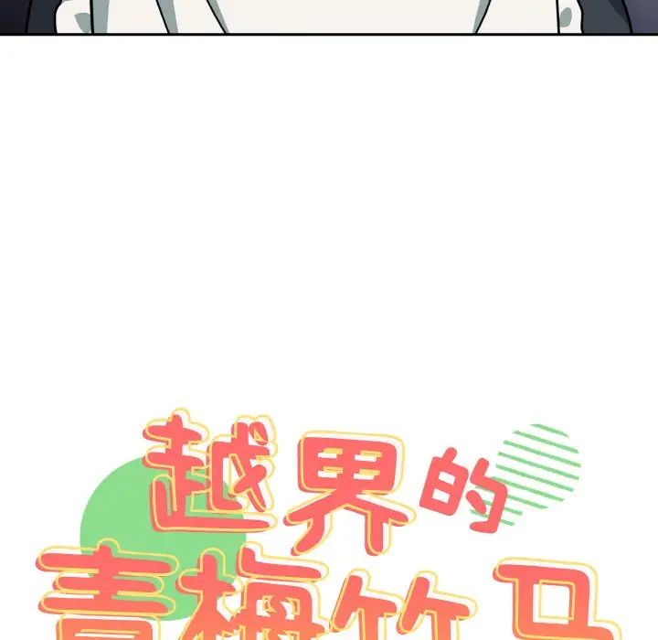 越界的青梅竹马第50话