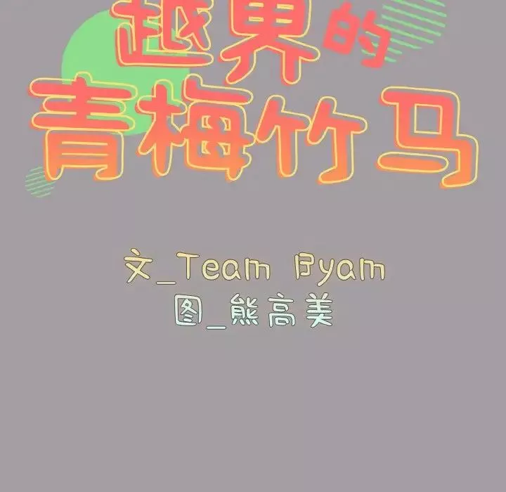 越界的青梅竹馬第51話