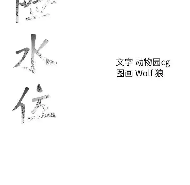 危险水位-第44话 - 图片 103