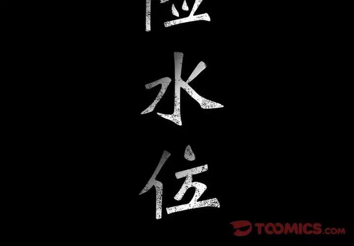 危險水位第46话
