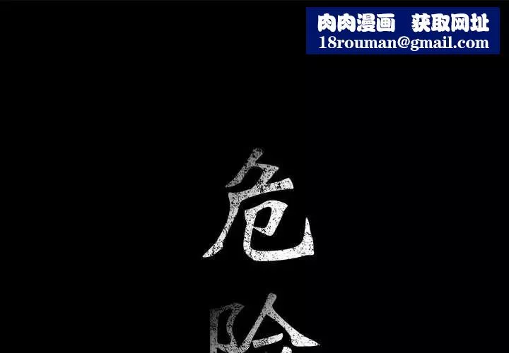 危險水位第46话