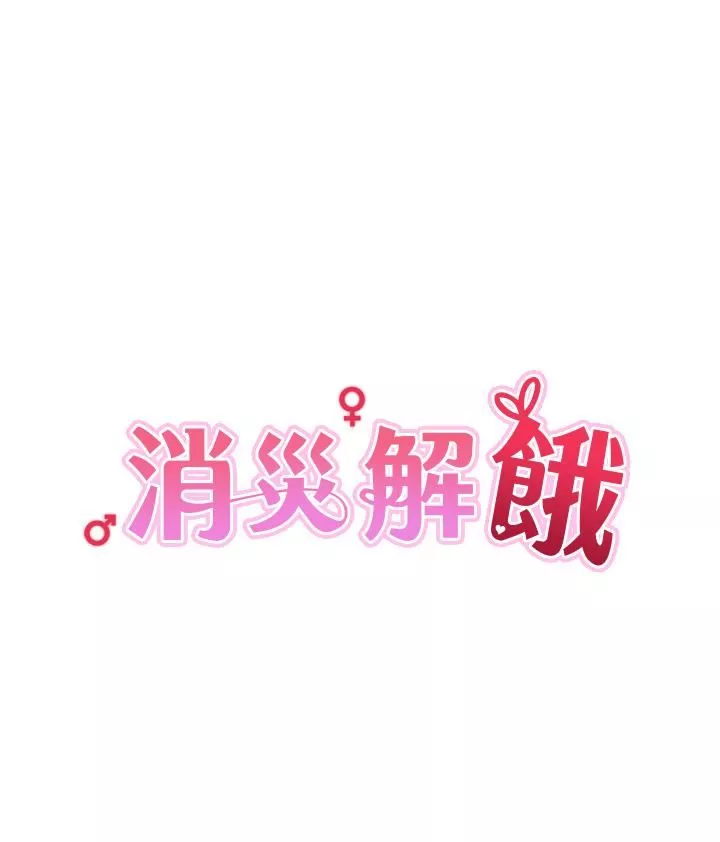 消灾解饿-第4话-被学弟的巨根收服 - 图片 5