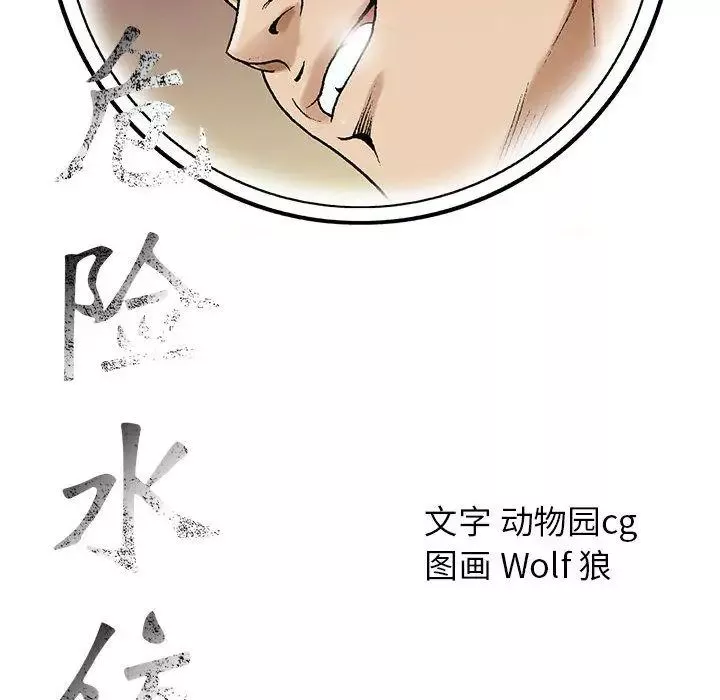 危险水位-第49话 - 图片 109