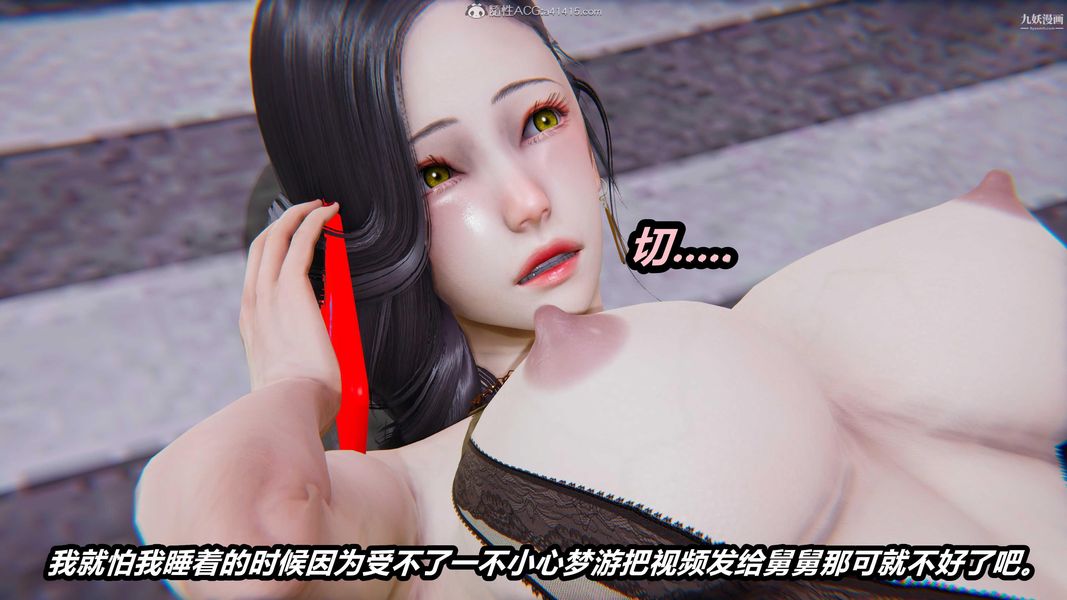 人妻舅媽淫墮記[3D]第49話