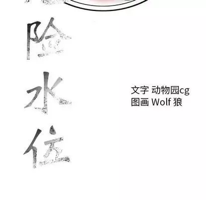 危险水位-第51话 - 图片 94