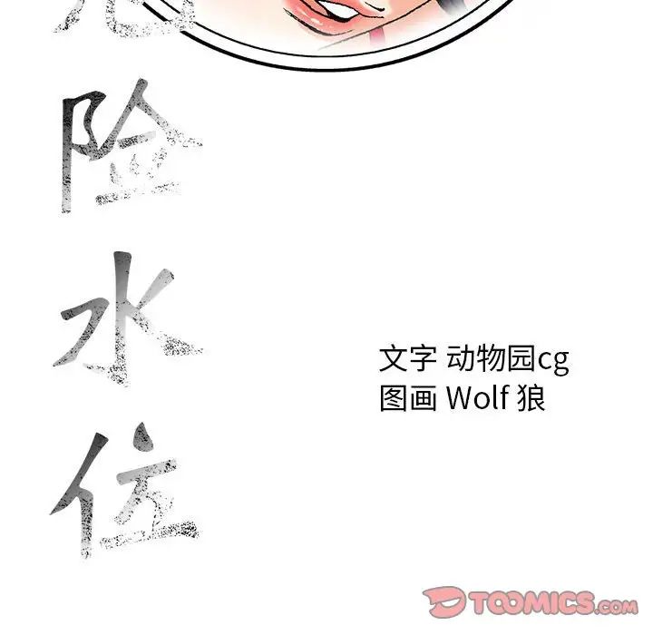 危险水位第54话