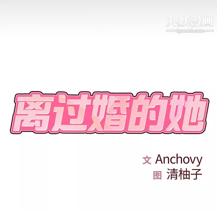 離過婚的她第2話