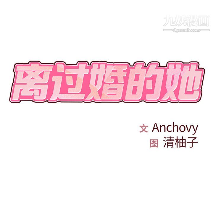 离过婚的她第3话