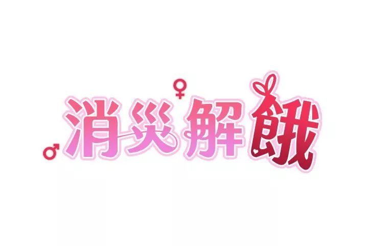 消災解餓第27話-第一次要溫柔一點