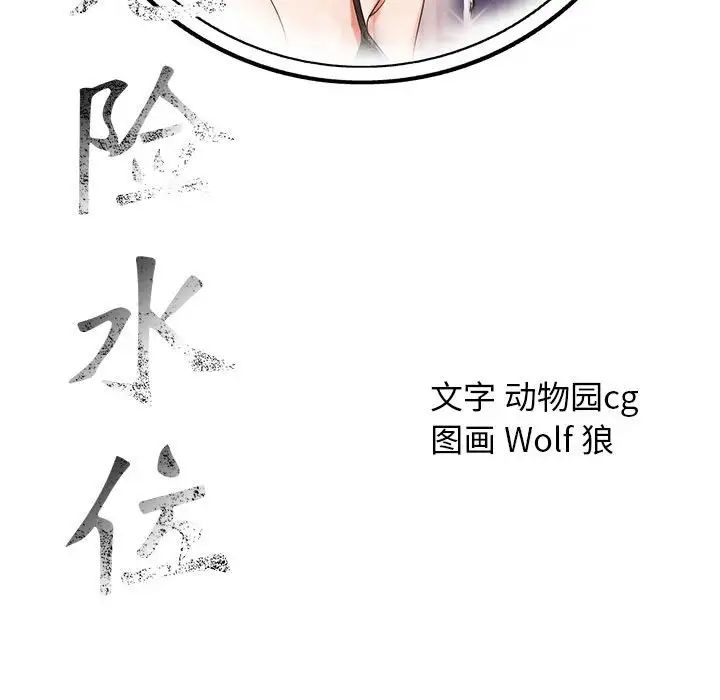 危險水位第60话