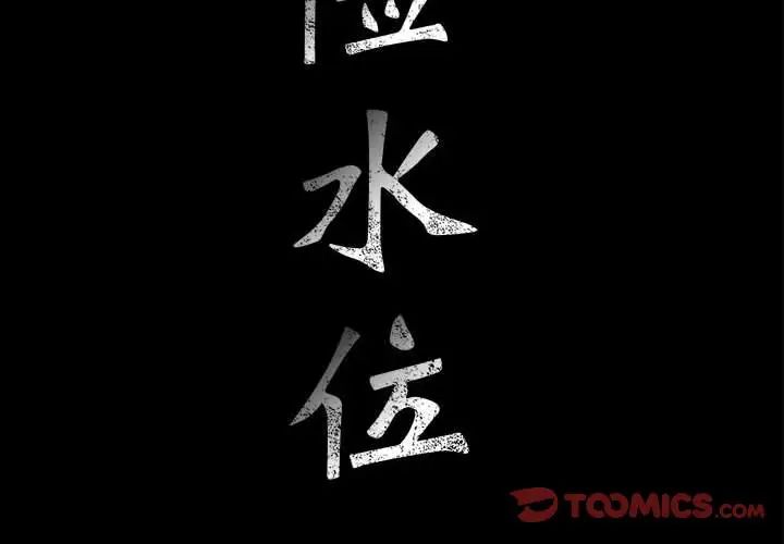 危險水位第61话