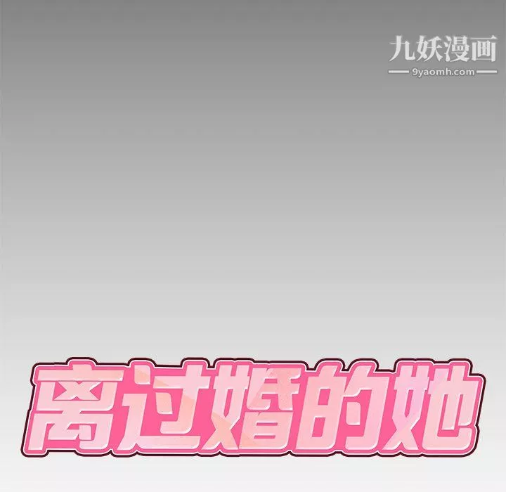 離過婚的她第5話
