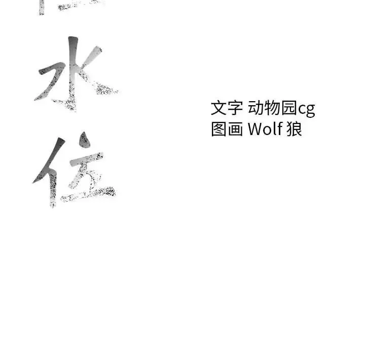 危險水位第61话