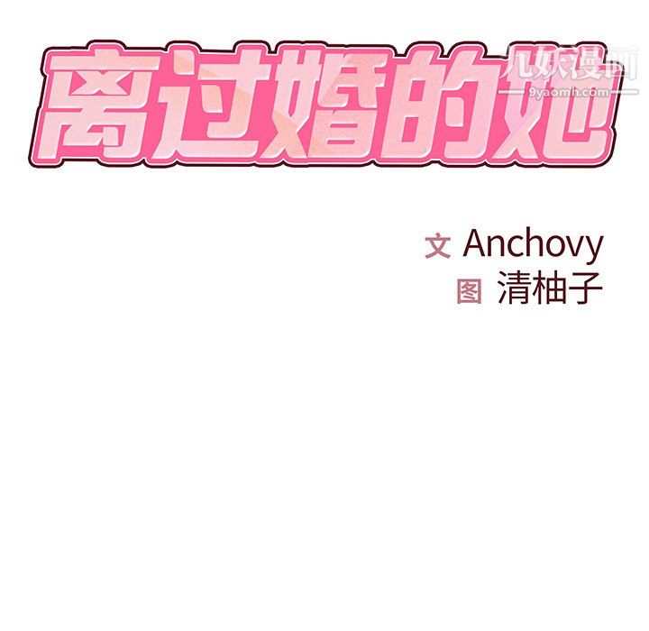 离过婚的她第6话