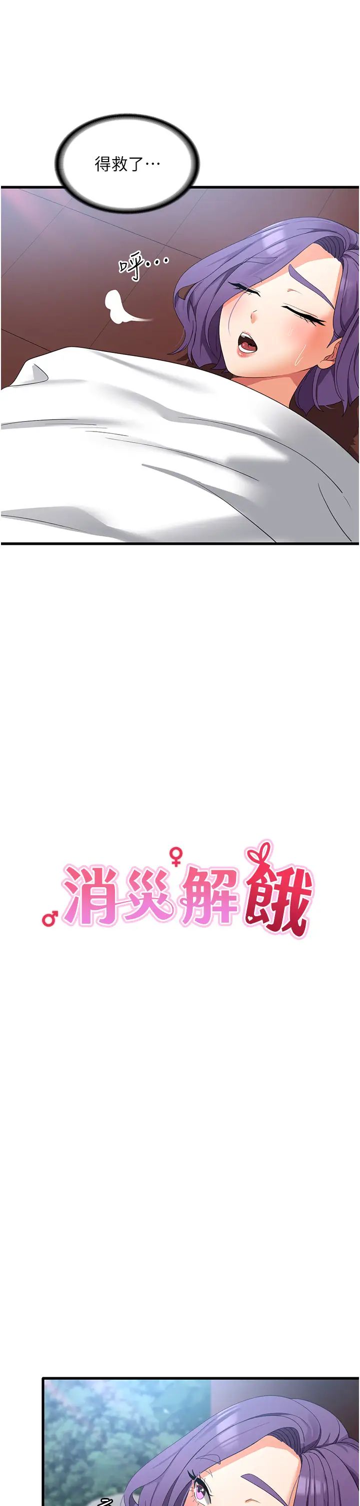 消災解餓第32話-你要對我負責