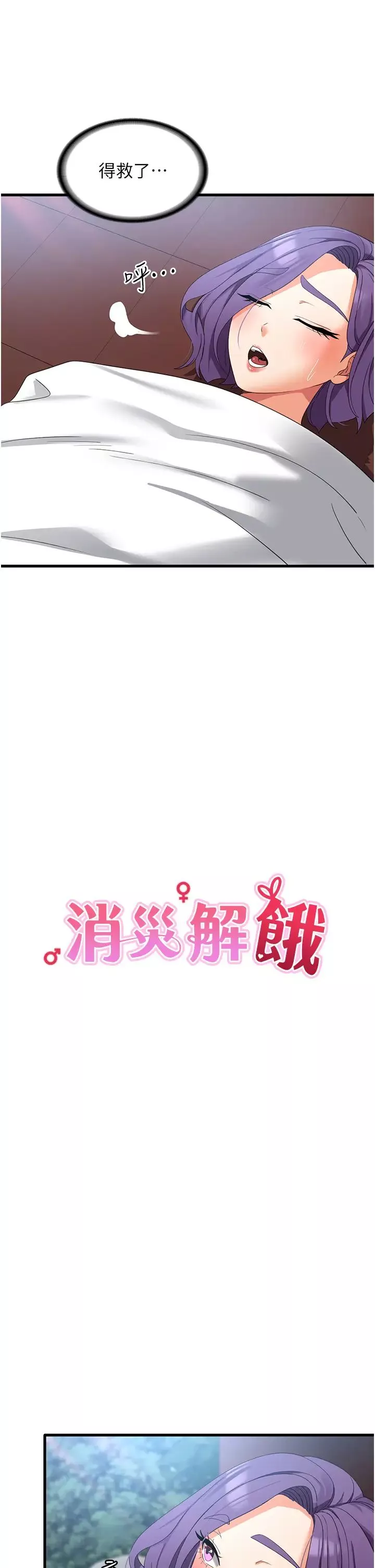 消災解餓第32話-你要對我負責
