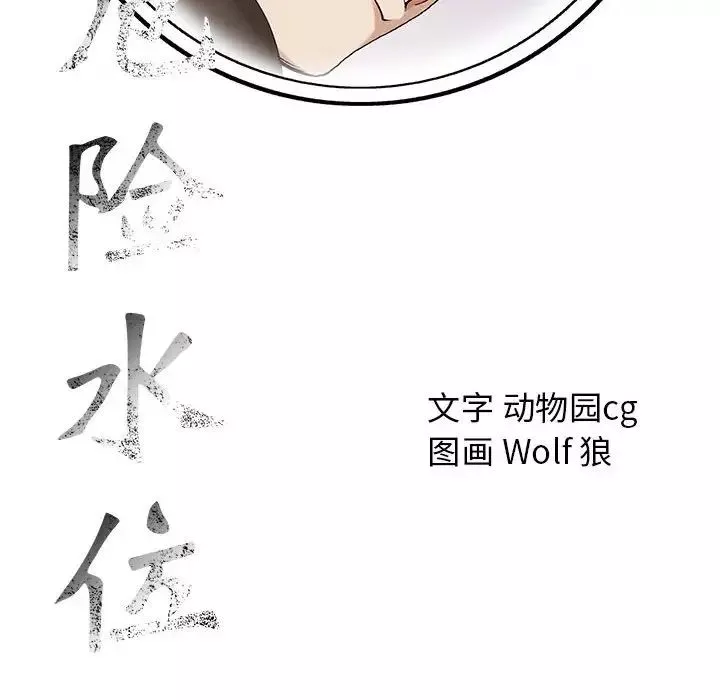 危險水位第62话