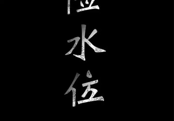 危险水位第64话-最终话(完结)