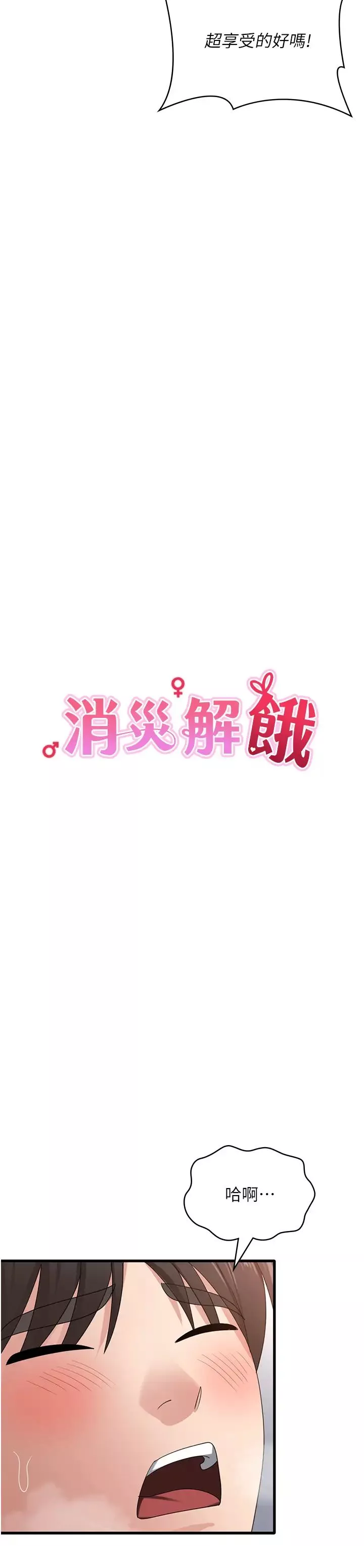消灾解饿-第36话-先抢先「淫」! - 图片 7