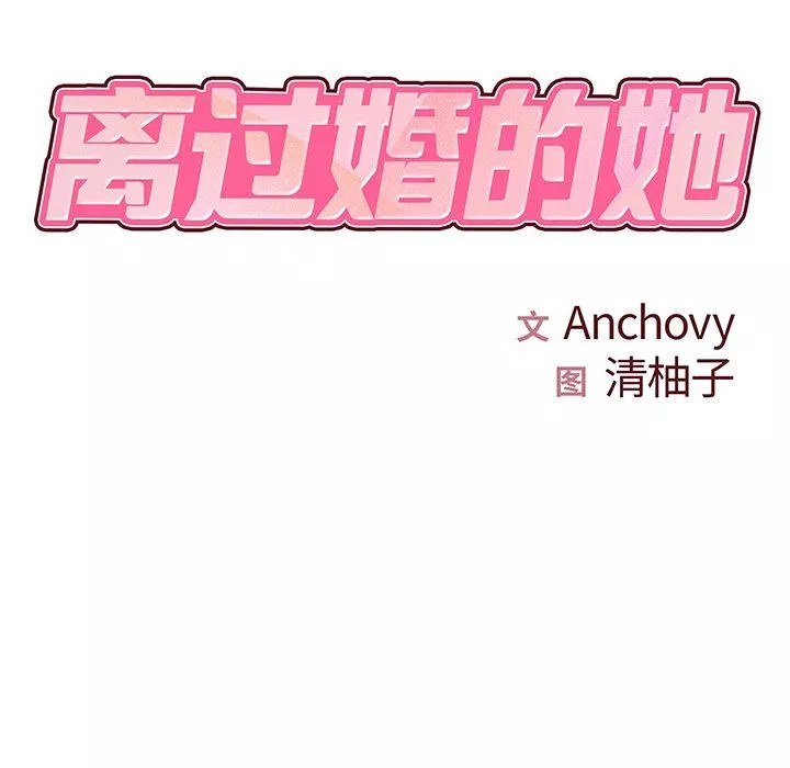 离过婚的她-第9话 - 图片 6