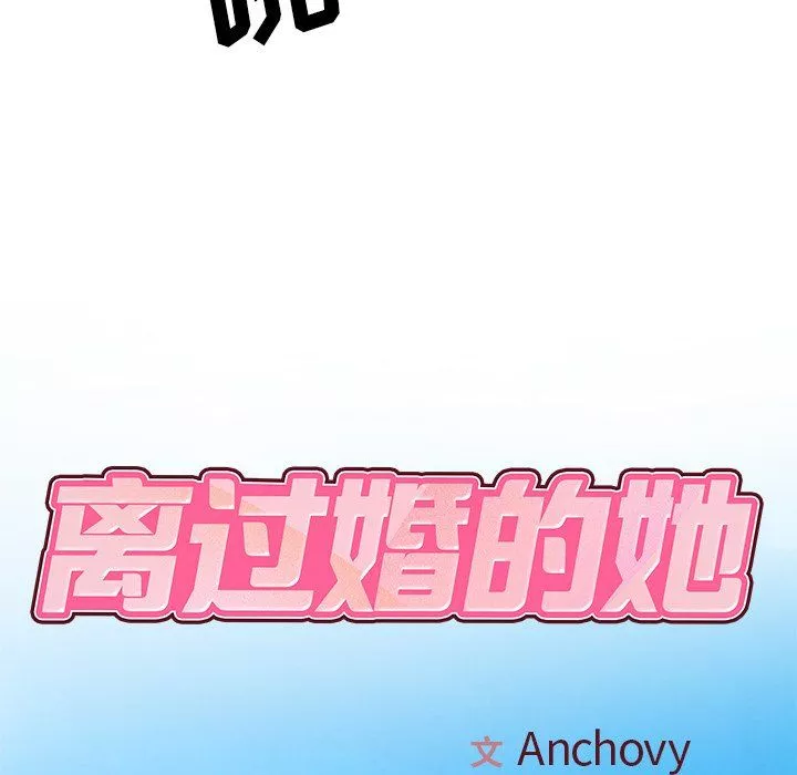 離過婚的她第10話