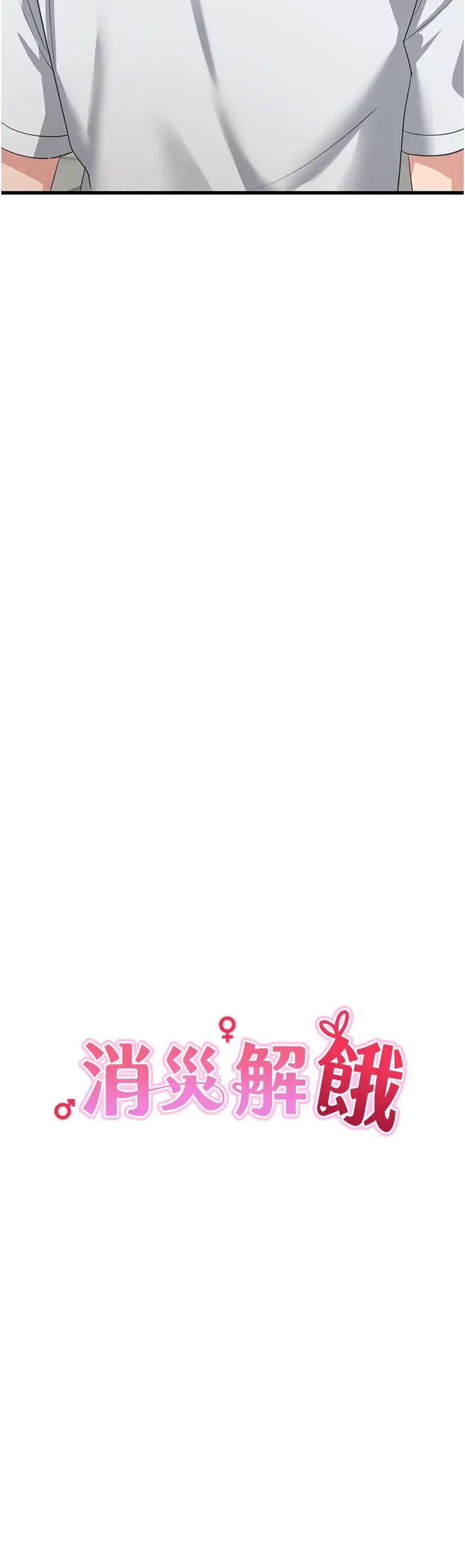 消災解餓第40話-霸王硬上弓的飢渴女