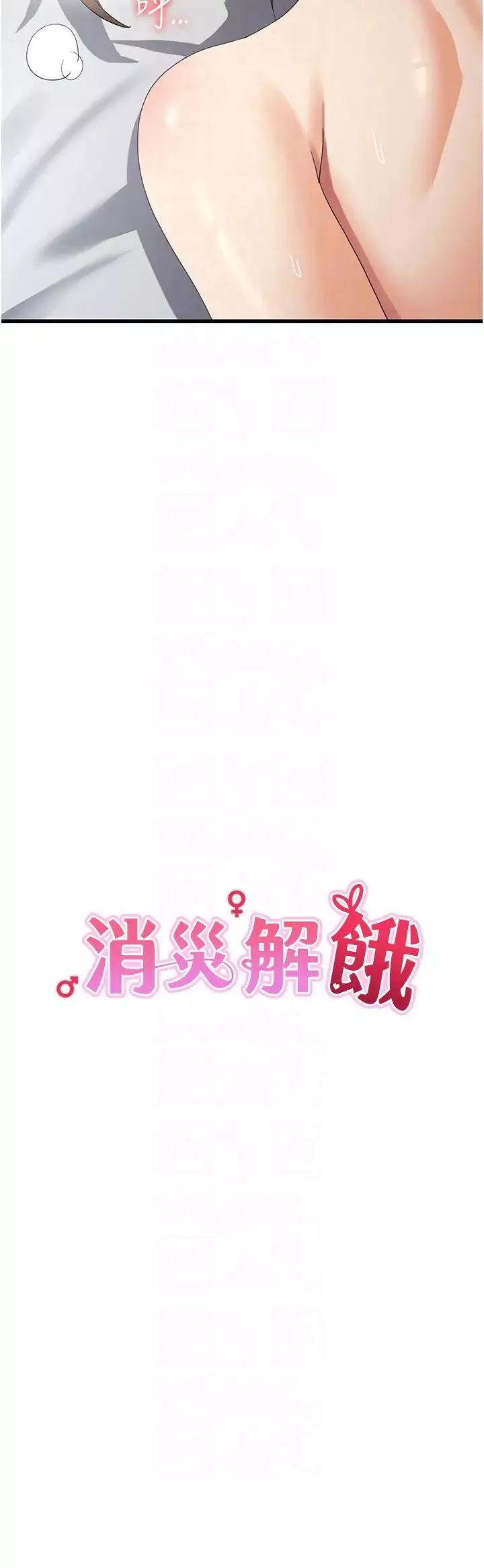 消灾解饿-第42话-依依不舍的最后一炮 - 图片 14