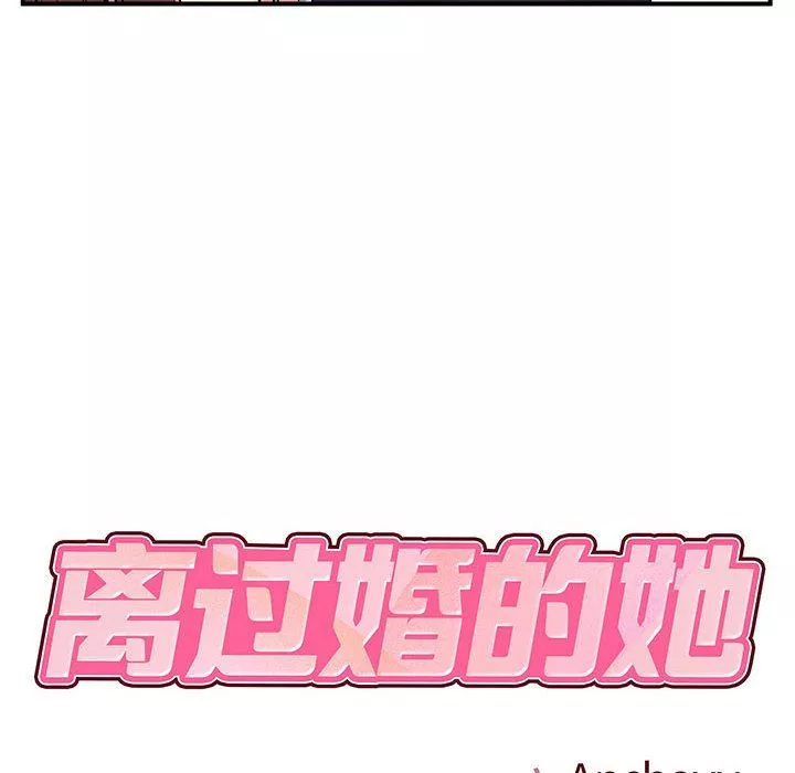 离过婚的她-第12话 - 图片 18