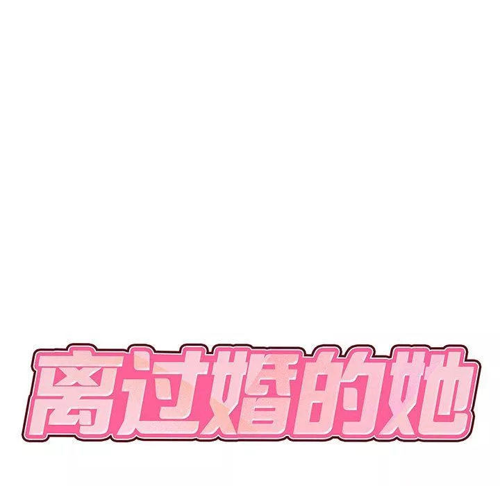 離過婚的她第13話
