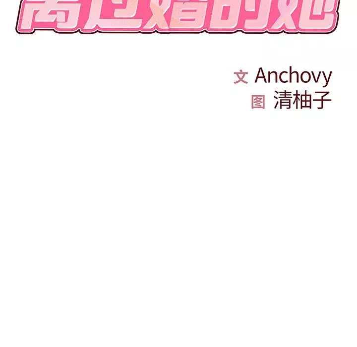 離過婚的她第15話