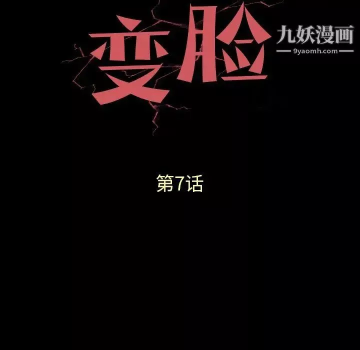 變臉第7话