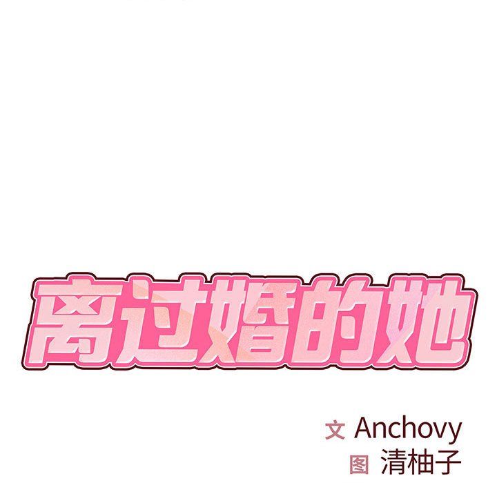 离过婚的她第17话