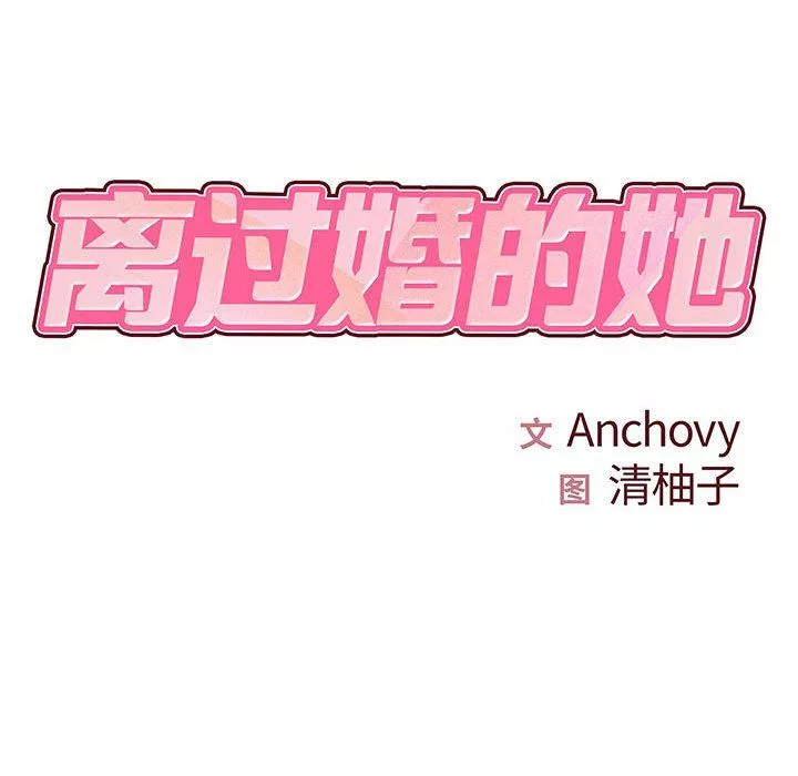 离过婚的她-第19话 - 图片 9