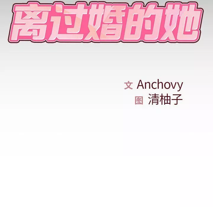 离过婚的她-第20话 - 图片 19